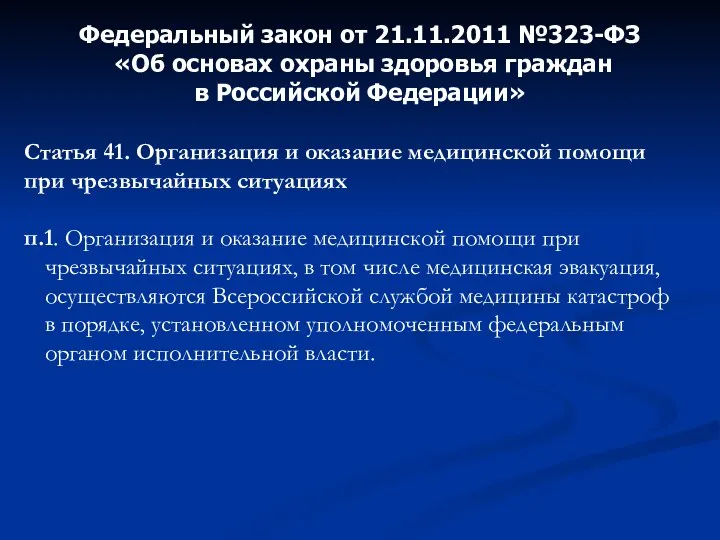 Статья 41. Организация и оказание медицинской помощи при чрезвычайных ситуациях п.1.