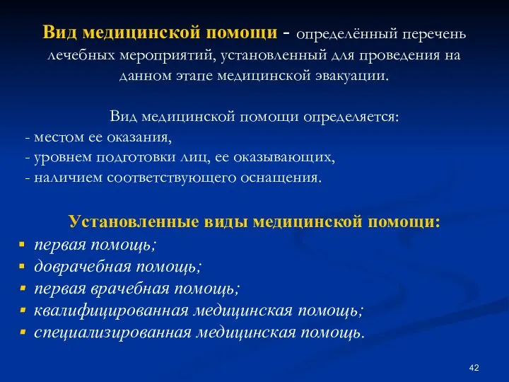 Вид медицинской помощи - определённый перечень лечебных мероприятий, установленный для проведения