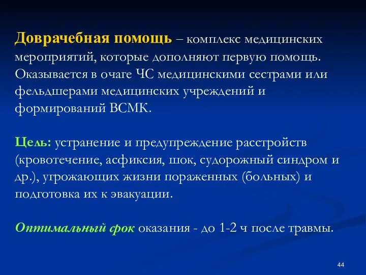 Доврачебная помощь – комплекс медицинских мероприятий, которые дополняют первую помощь. Оказывается