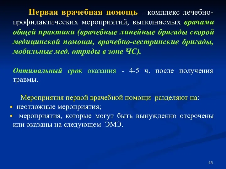 Первая врачебная помощь – комплекс лечебно-профилактических мероприятий, выполняемых врачами общей практики