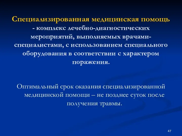 Специализированная медицинская помощь - комплекс лечебно-диагностических мероприятий, выполняемых врачами-специалистами, с использованием