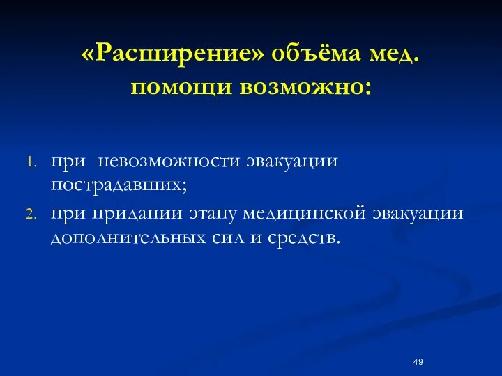 «Расширение» объёма мед. помощи возможно: при невозможности эвакуации пострадавших; при придании