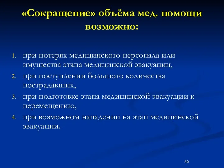 «Сокращение» объёма мед. помощи возможно: при потерях медицинского персонала или имущества