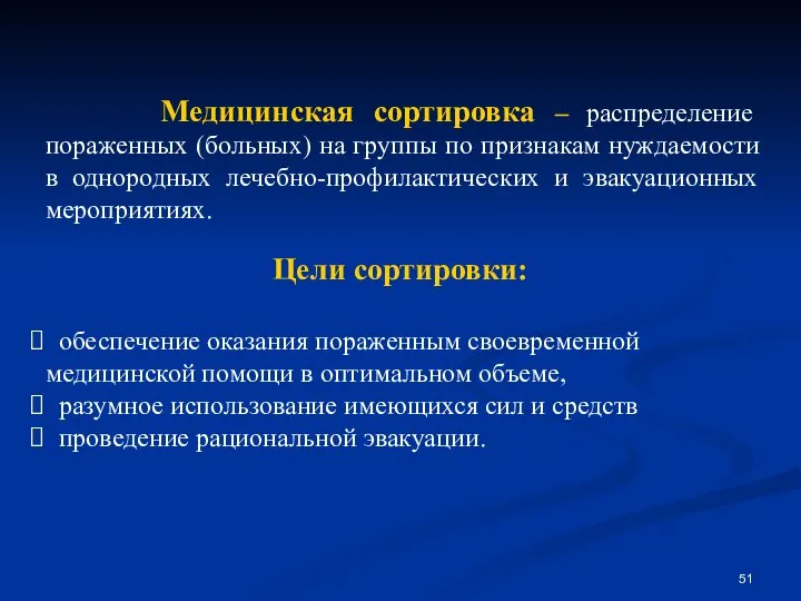 Медицинская сортировка – распределение пораженных (больных) на группы по признакам нуждаемости