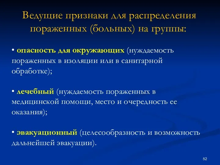 Ведущие признаки для распределения пораженных (больных) на группы: • опасность для