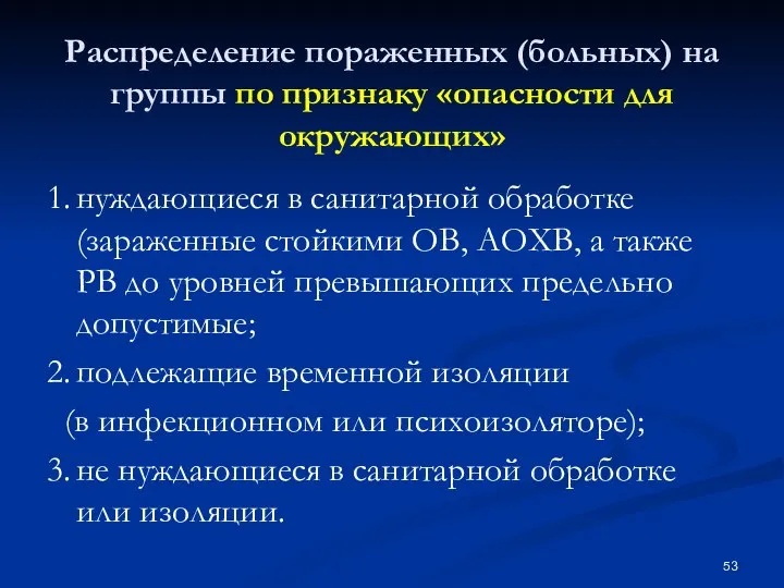 Распределение пораженных (больных) на группы по признаку «опасности для окружающих» 1.