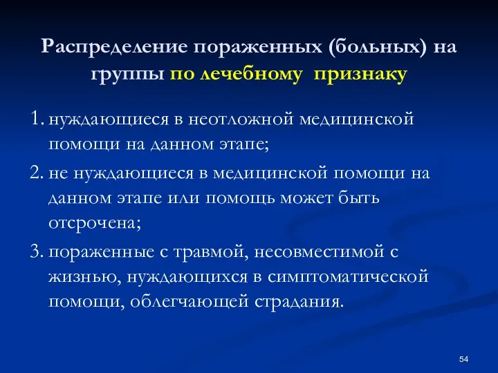 Распределение пораженных (больных) на группы по лечебному признаку 1. нуждающиеся в