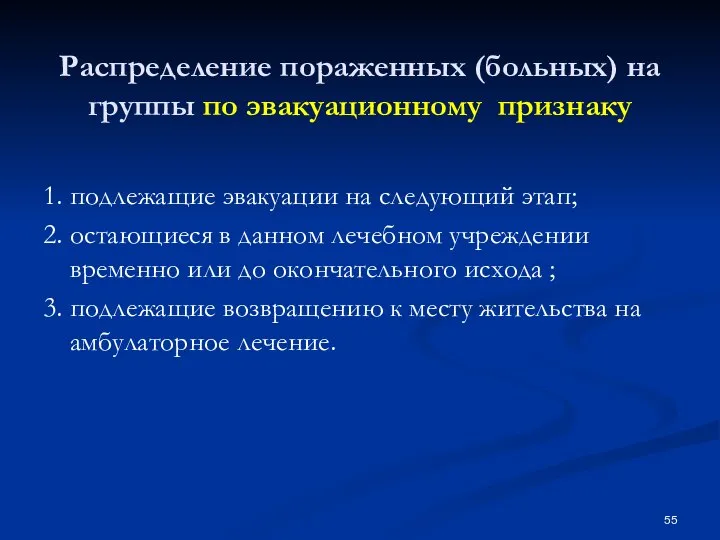 Распределение пораженных (больных) на группы по эвакуационному признаку 1. подлежащие эвакуации