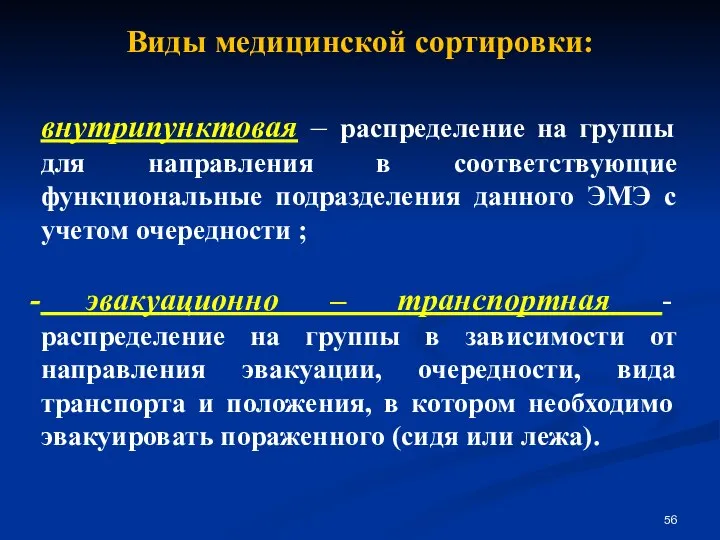 Виды медицинской сортировки: внутрипунктовая – распределение на группы для направления в