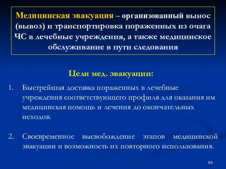 Медицинская эвакуация – организованный вынос (вывоз) и транспортировка пораженных из очага