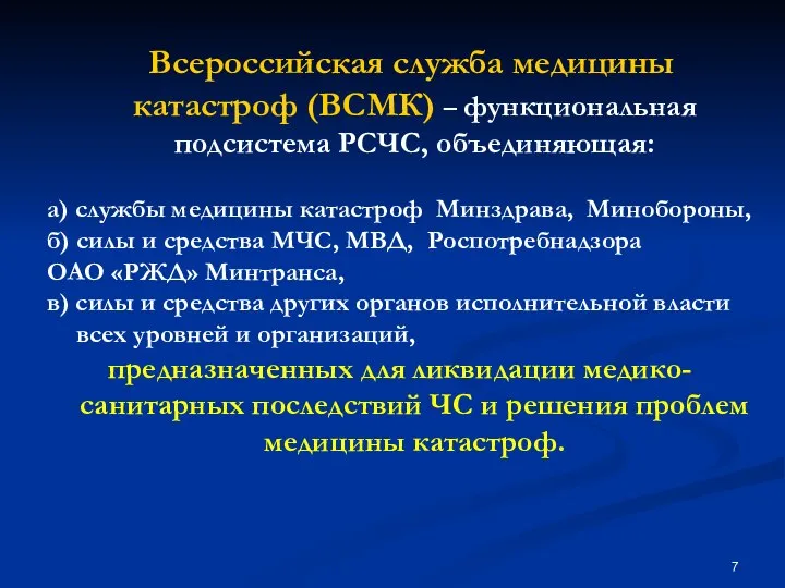 Всероссийская служба медицины катастроф (ВСМК) – функциональная подсистема РСЧС, объединяющая: а)