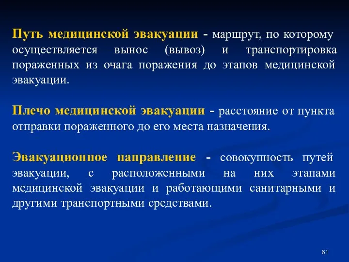 Путь медицинской эвакуации - маршрут, по которому осуществляется вынос (вывоз) и