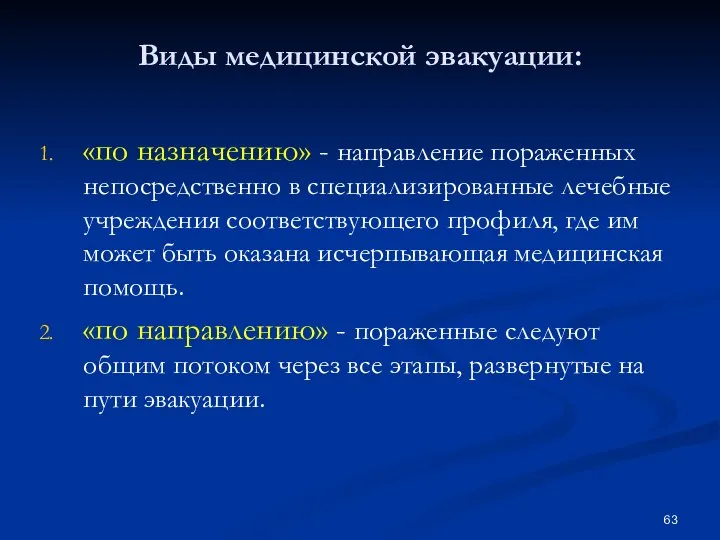 Виды медицинской эвакуации: «по назначению» - направление пораженных непосредственно в специализированные