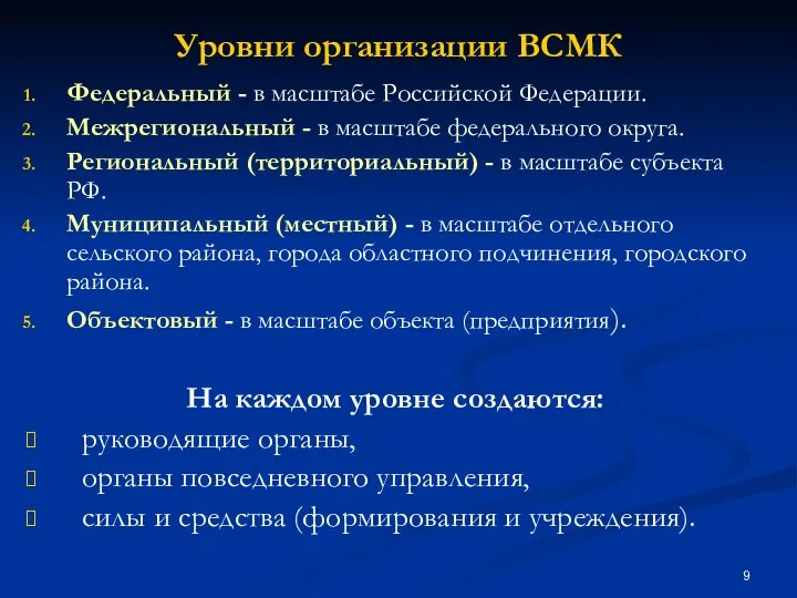 Уровни организации ВСМК Федеральный - в масштабе Российской Федерации. Межрегиональный -