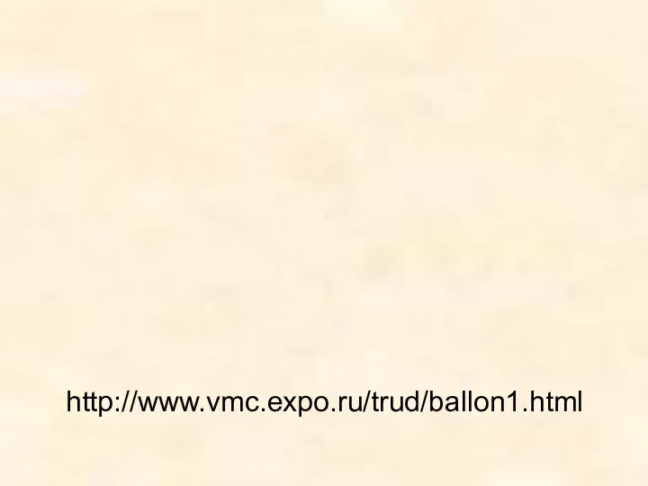 http://www.vmc.expo.ru/trud/ballon1.html