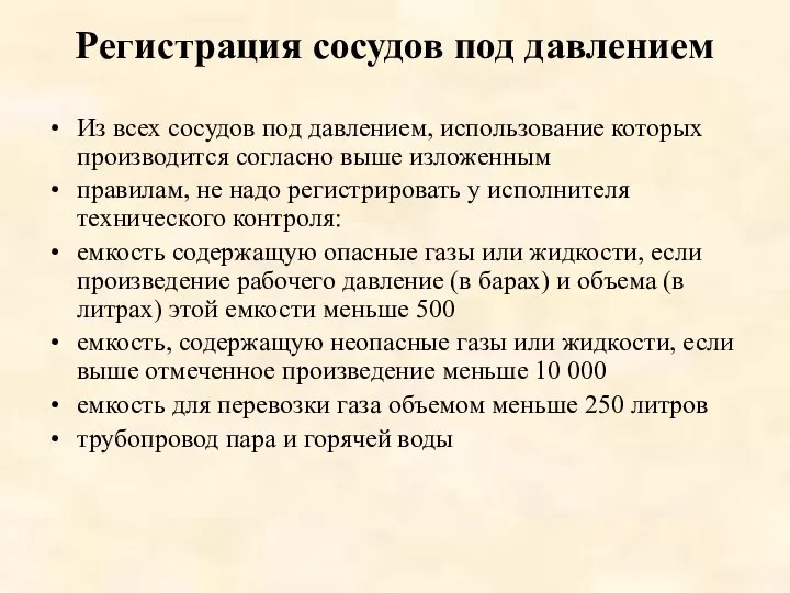 Регистрация сосудов под давлением Из всех сосудов под давлением, использование которых