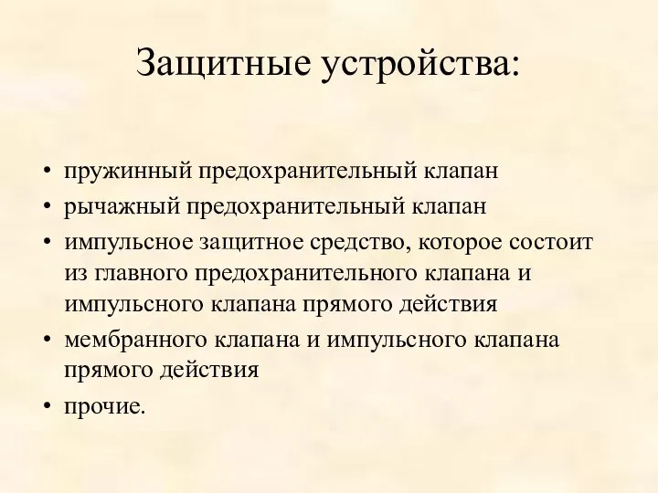 Защитные устройства: пружинный предохранительный клапан рычажный предохранительный клапан импульсное защитное средство,