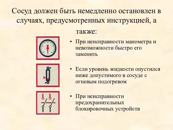 Сосуд должен быть немедленно остановлен в случаях, предусмотренных инструкцией, а также: