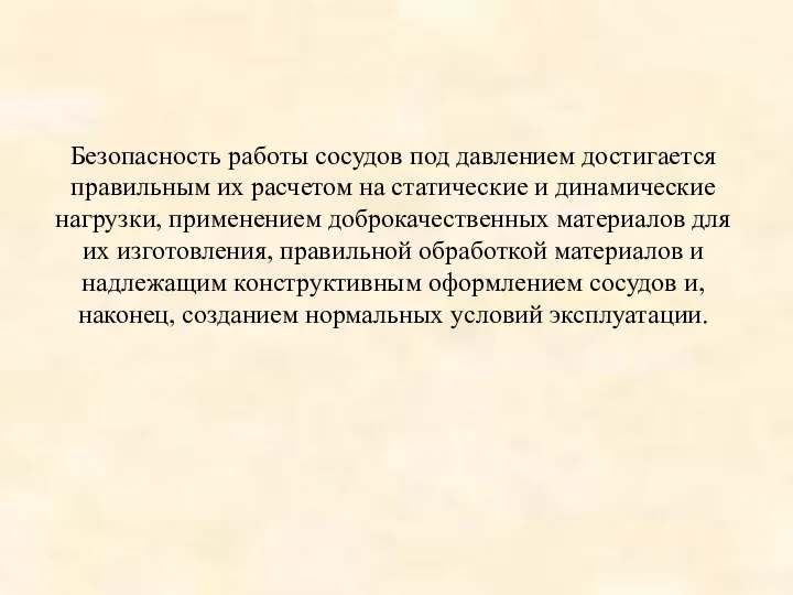 Безопасность работы сосудов под давлением достигается правильным их расчетом на статические