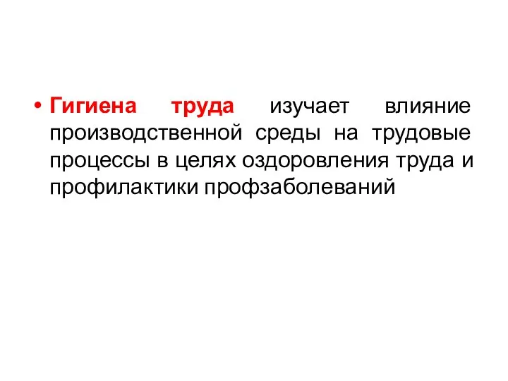 Гигиена труда изучает влияние производственной среды на трудовые процессы в целях оздоровления труда и профилактики профзаболеваний