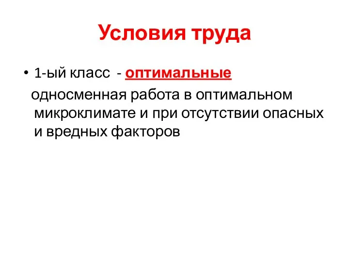 Условия труда 1-ый класс - оптимальные односменная работа в оптимальном микроклимате