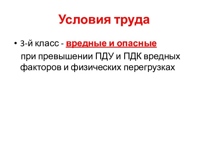 Условия труда 3-й класс - вредные и опасные при превышении ПДУ