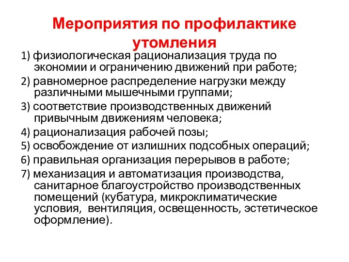 Мероприятия по профилактике утомления 1) физиологическая рационализация труда по экономии и