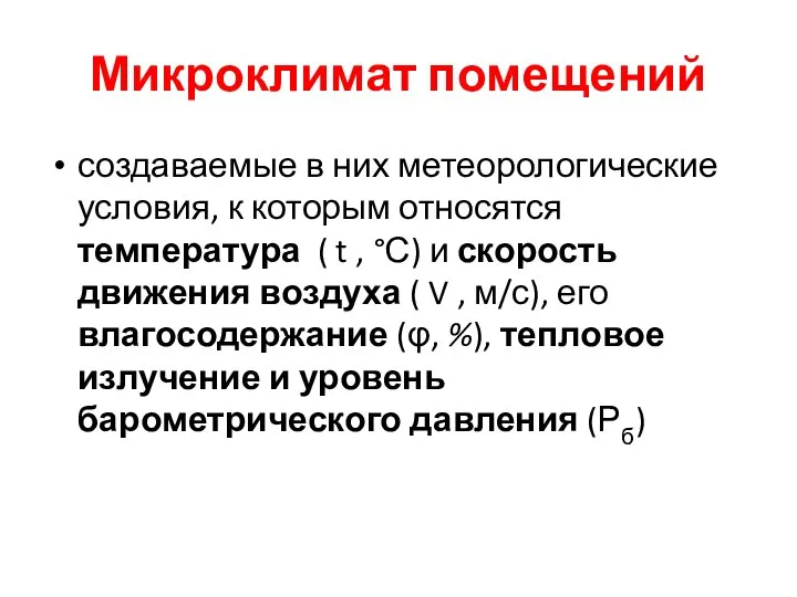 Микроклимат помещений создаваемые в них метеорологические условия, к которым относятся температура