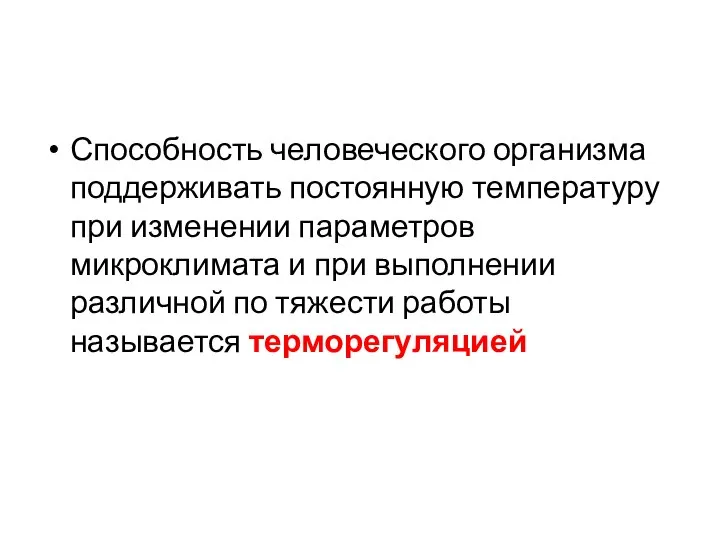 Способность человеческого организма поддерживать постоянную температуру при изменении параметров микроклимата и