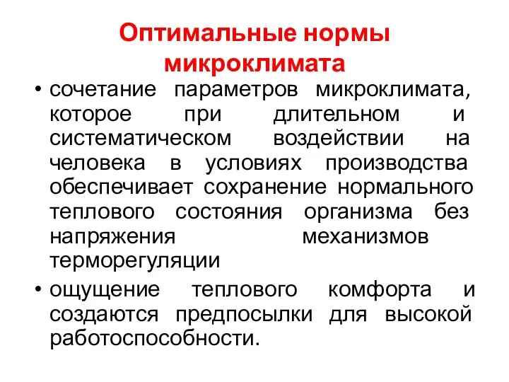 Оптимальные нормы микроклимата сочетание параметров микроклимата, которое при длительном и систематическом