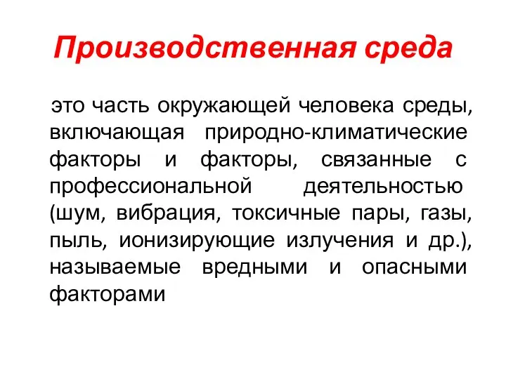 Производственная среда это часть окружающей человека среды, включающая природно-климатические факторы и