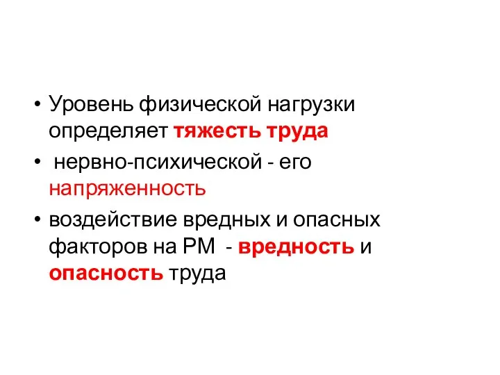 Уровень физической нагрузки определяет тяжесть труда нервно-психической - его напряженность воздействие