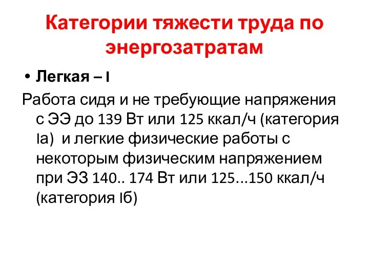 Категории тяжести труда по энергозатратам Легкая – I Работа сидя и