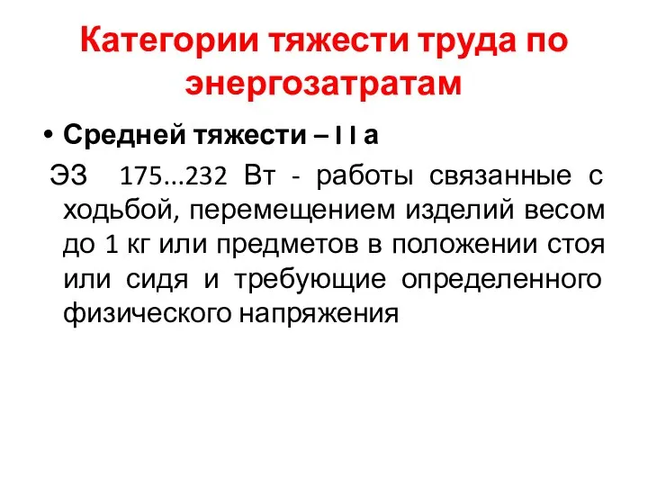 Категории тяжести труда по энергозатратам Средней тяжести – I I а