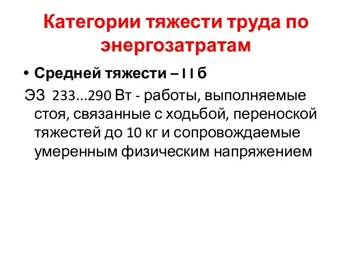 Категории тяжести труда по энергозатратам Средней тяжести – I I б