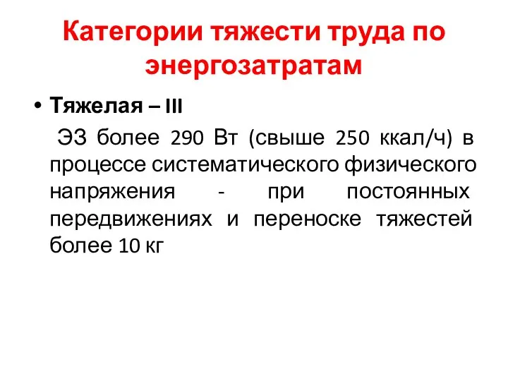 Категории тяжести труда по энергозатратам Тяжелая – III ЭЗ более 290