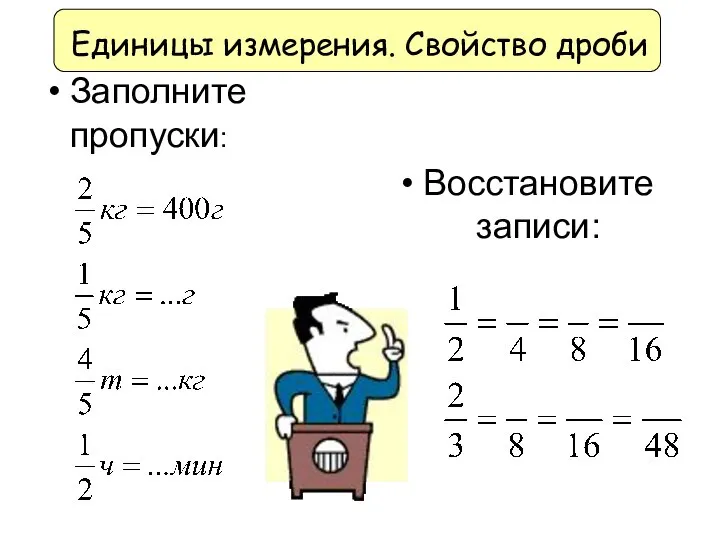 Единицы измерения. Свойство дроби Заполните пропуски: Восстановите записи: