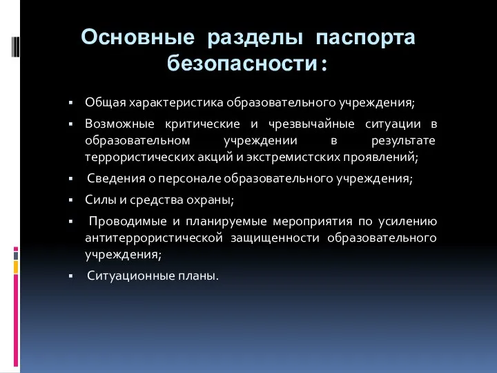 Основные разделы паспорта безопасности: Общая характеристика образовательного учреждения; Возможные критические и