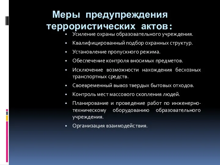 Меры предупреждения террористических актов: Усиление охраны образовательного учреждения. Квалифицированный подбор охранных