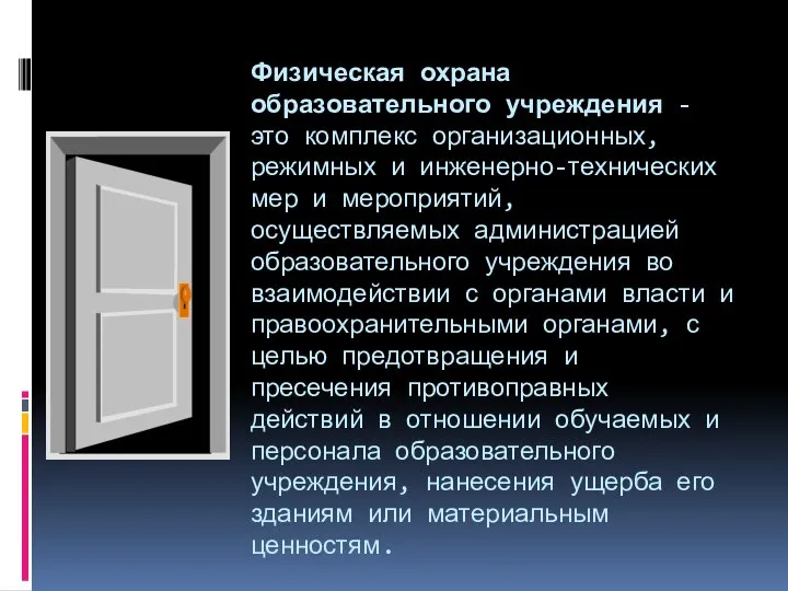 Физическая охрана образовательного учреждения - это комплекс организационных, режимных и инженерно-технических