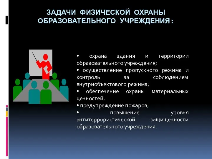 ЗАДАЧИ ФИЗИЧЕСКОЙ ОХРАНЫ ОБРАЗОВАТЕЛЬНОГО УЧРЕЖДЕНИЯ: • охрана здания и территории образовательного