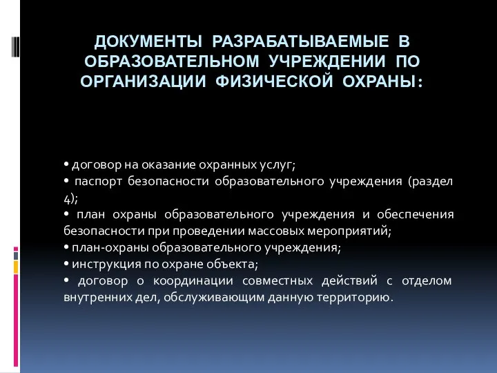 ДОКУМЕНТЫ РАЗРАБАТЫВАЕМЫЕ В ОБРАЗОВАТЕЛЬНОМ УЧРЕЖДЕНИИ ПО ОРГАНИЗАЦИИ ФИЗИЧЕСКОЙ ОХРАНЫ: • договор