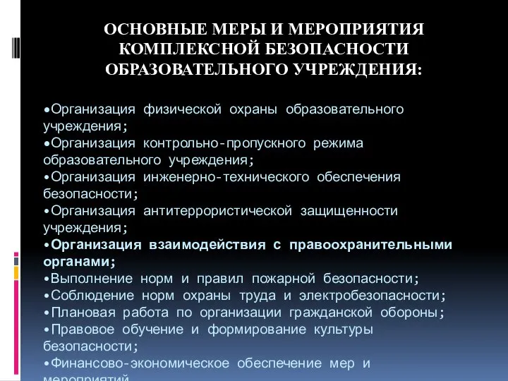 •Организация физической охраны образовательного учреждения; •Организация контрольно-пропускного режима образовательного учреждения; •Организация