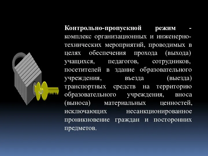 Контрольно-пропускной режим - комплекс организационных и инженерно-технических мероприятий, проводимых в целях