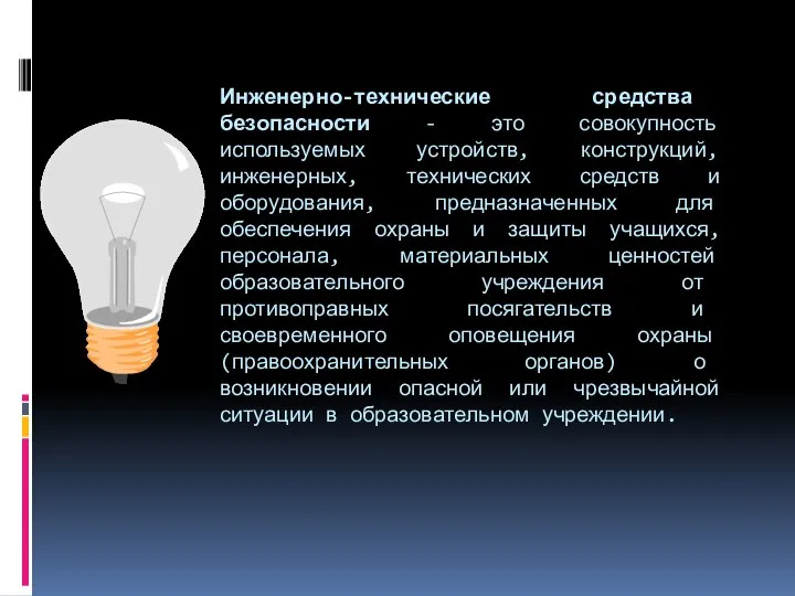 Инженерно-технические средства безопасности - это совокупность используемых устройств, конструкций, инженерных, технических