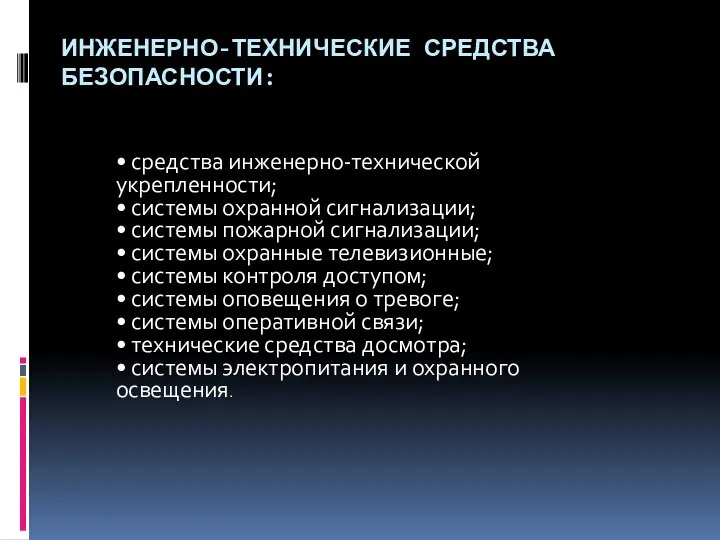 ИНЖЕНЕРНО-ТЕХНИЧЕСКИЕ СРЕДСТВА БЕЗОПАСНОСТИ: • средства инженерно-технической укрепленности; • системы охранной сигнализации;