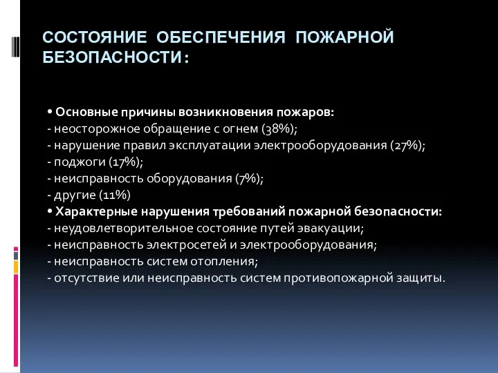 СОСТОЯНИЕ ОБЕСПЕЧЕНИЯ ПОЖАРНОЙ БЕЗОПАСНОСТИ: • Основные причины возникновения пожаров: - неосторожное