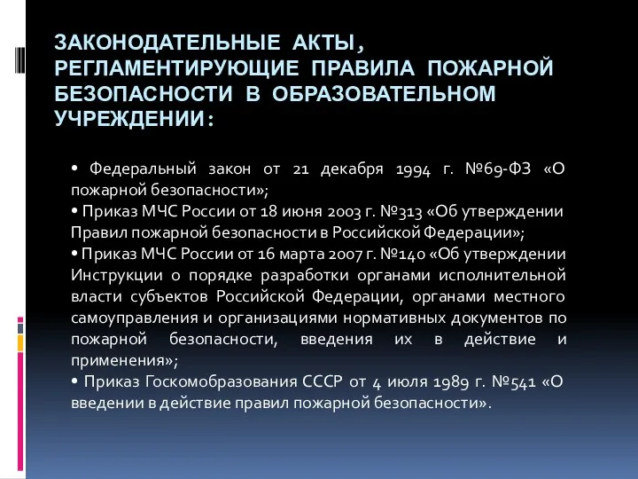 ЗАКОНОДАТЕЛЬНЫЕ АКТЫ, РЕГЛАМЕНТИРУЮЩИЕ ПРАВИЛА ПОЖАРНОЙ БЕЗОПАСНОСТИ В ОБРАЗОВАТЕЛЬНОМ УЧРЕЖДЕНИИ: • Федеральный