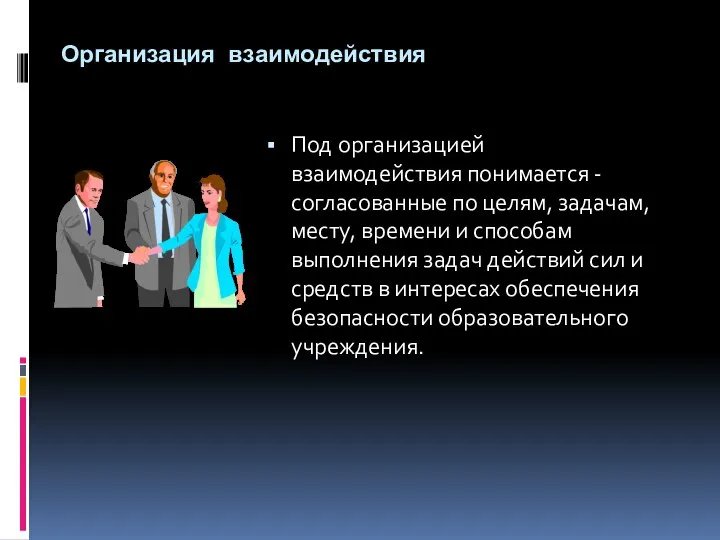 Организация взаимодействия Под организацией взаимодействия понимается - согласованные по целям, задачам,