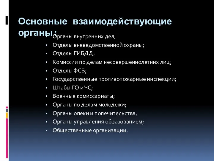 Основные взаимодействующие органы: Органы внутренних дел; Отделы вневедомственной охраны; Отделы ГИБДД;